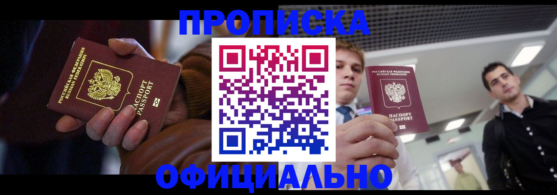 купить прописку в Стародубе